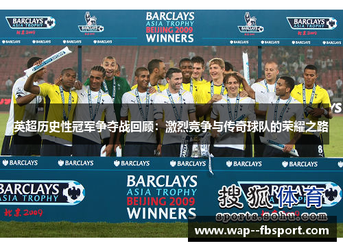 英超历史性冠军争夺战回顾：激烈竞争与传奇球队的荣耀之路