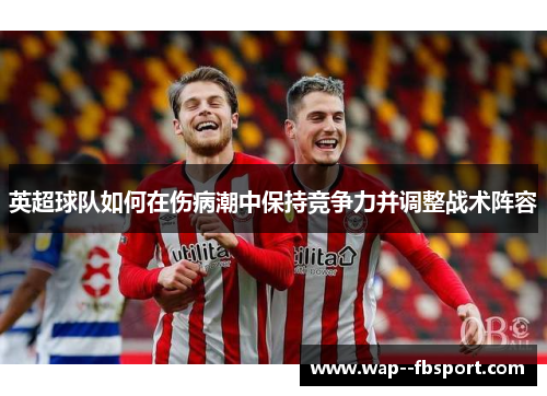 英超球队如何在伤病潮中保持竞争力并调整战术阵容