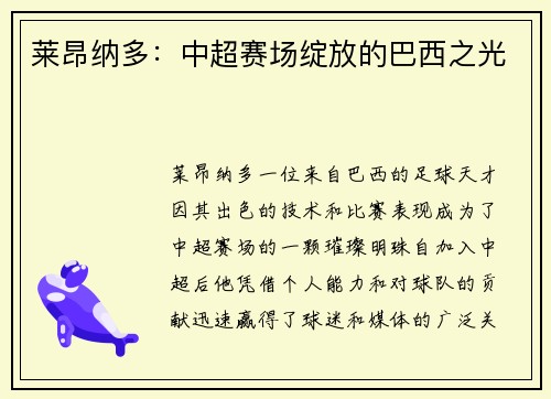 莱昂纳多：中超赛场绽放的巴西之光