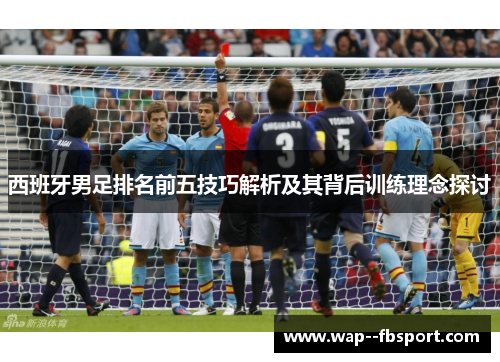 西班牙男足排名前五技巧解析及其背后训练理念探讨