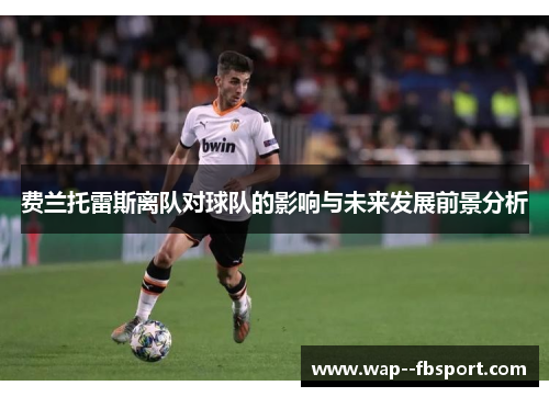 费兰托雷斯离队对球队的影响与未来发展前景分析