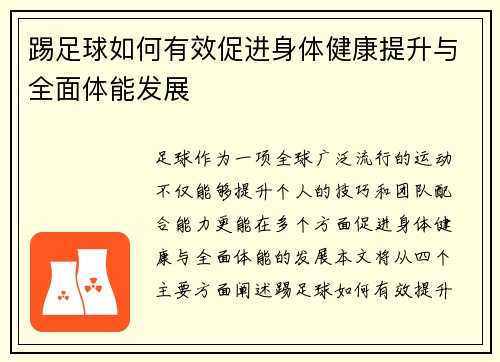 踢足球如何有效促进身体健康提升与全面体能发展