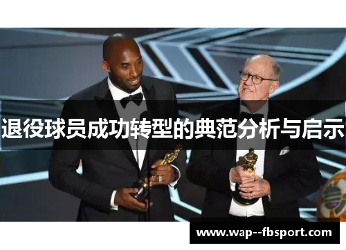 退役球员成功转型的典范分析与启示