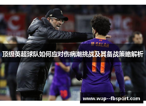 顶级英超球队如何应对伤病潮挑战及其备战策略解析