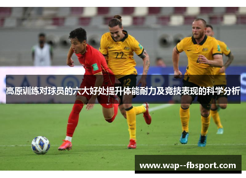 高原训练对球员的六大好处提升体能耐力及竞技表现的科学分析