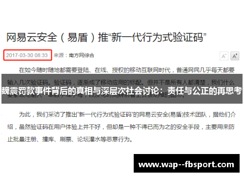 魏震罚款事件背后的真相与深层次社会讨论：责任与公正的再思考