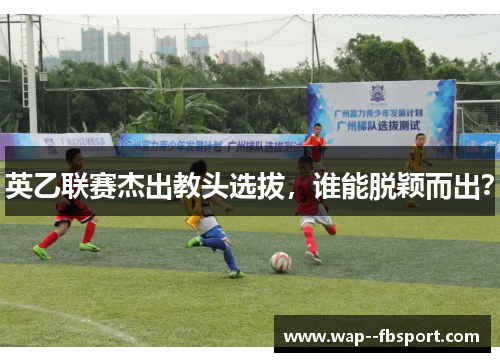 英乙联赛杰出教头选拔，谁能脱颖而出？