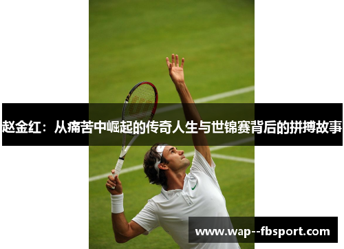 赵金红：从痛苦中崛起的传奇人生与世锦赛背后的拼搏故事