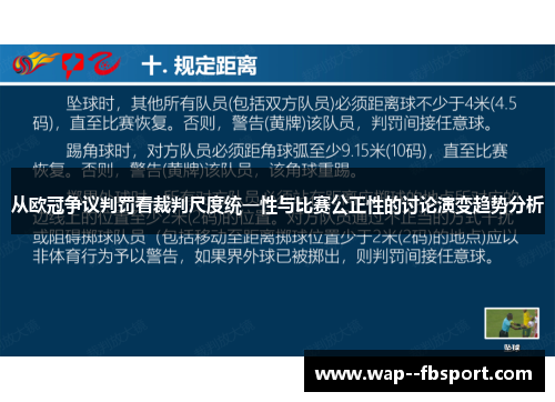 从欧冠争议判罚看裁判尺度统一性与比赛公正性的讨论演变趋势分析