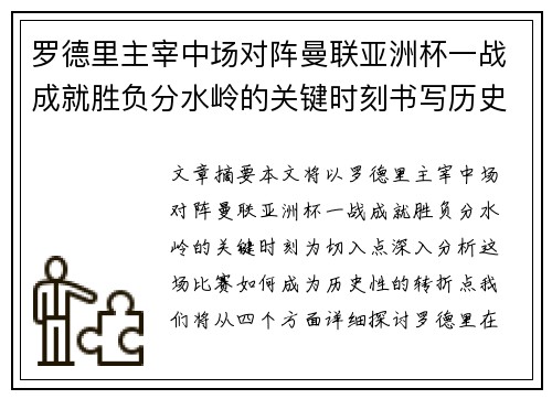 罗德里主宰中场对阵曼联亚洲杯一战成就胜负分水岭的关键时刻书写历史