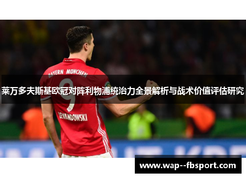 莱万多夫斯基欧冠对阵利物浦统治力全景解析与战术价值评估研究