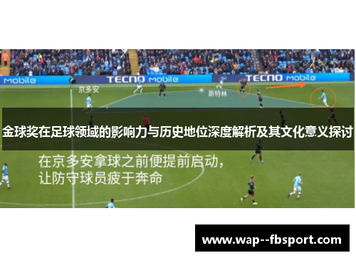金球奖在足球领域的影响力与历史地位深度解析及其文化意义探讨