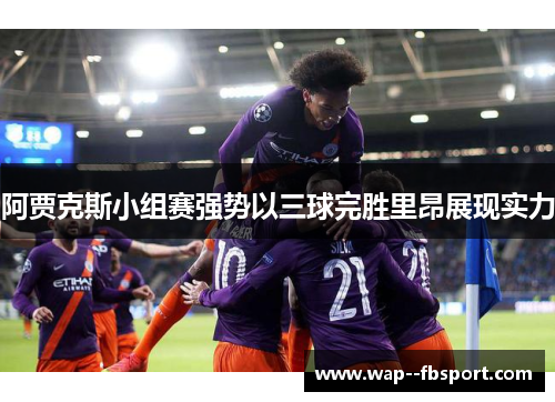 阿贾克斯小组赛强势以三球完胜里昂展现实力