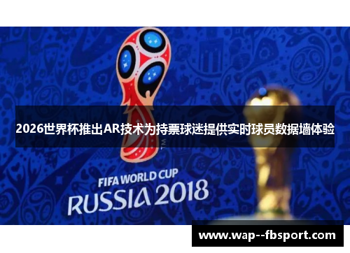 2026世界杯推出AR技术为持票球迷提供实时球员数据墙体验