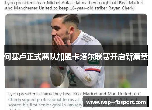 何塞卢正式离队加盟卡塔尔联赛开启新篇章 何塞卢正式离队加盟卡塔尔联赛开启新篇章