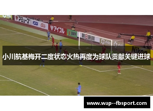 小川航基梅开二度状态火热再度为球队贡献关键进球