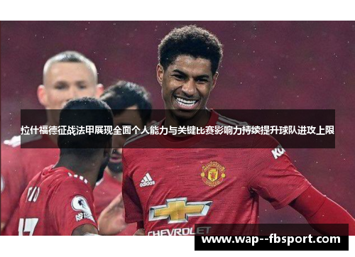 拉什福德征战法甲展现全面个人能力与关键比赛影响力持续提升球队进攻上限