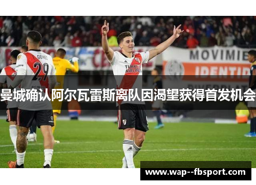 曼城确认阿尔瓦雷斯离队因渴望获得首发机会