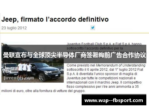 曼联宣布与全球顶尖半导体厂商签署胸前广告合作协议