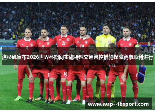 洛杉矶宣布2026世界杯期间实施特殊交通管控措施保障赛事顺利进行