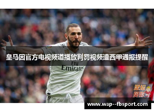 皇马因官方电视频道播放判罚视频遭西甲通报提醒 皇马因官方电视频道播放判罚视频遭西甲通报提醒