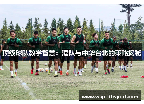 顶级球队教学智慧：港队与中华台北的策略揭秘