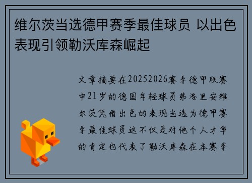 维尔茨当选德甲赛季最佳球员 以出色表现引领勒沃库森崛起