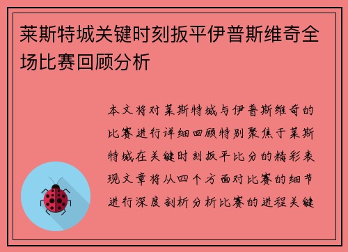 莱斯特城关键时刻扳平伊普斯维奇全场比赛回顾分析