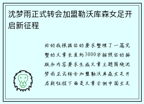 沈梦雨正式转会加盟勒沃库森女足开启新征程