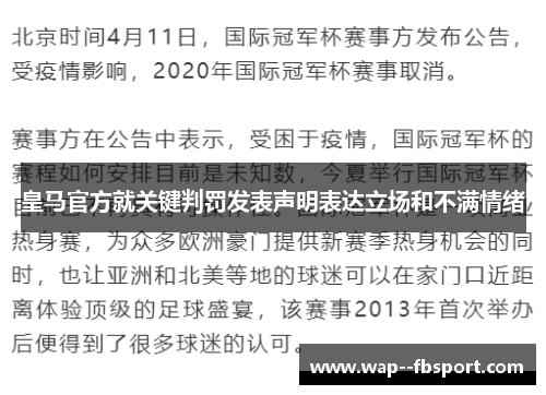 皇马官方就关键判罚发表声明表达立场和不满情绪