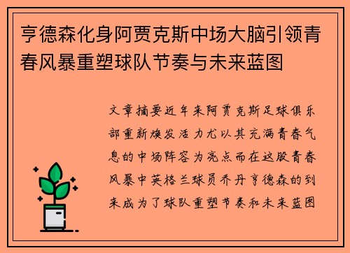 亨德森化身阿贾克斯中场大脑引领青春风暴重塑球队节奏与未来蓝图 亨德森化身阿贾克斯中场大脑引领青春风暴重塑球队节奏与未来蓝图