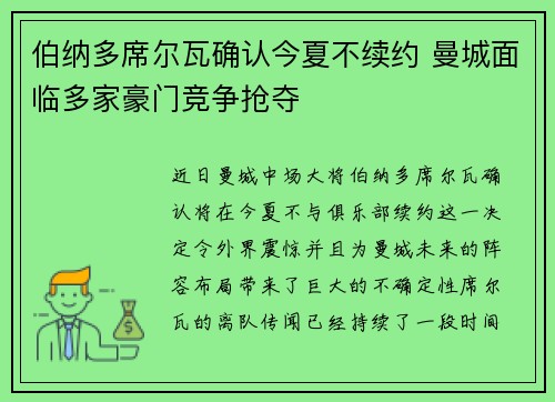伯纳多席尔瓦确认今夏不续约 曼城面临多家豪门竞争抢夺 伯纳多席尔瓦确认今夏不续约 曼城面临多家豪门竞争抢夺