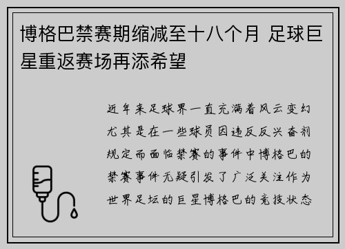 博格巴禁赛期缩减至十八个月 足球巨星重返赛场再添希望 博格巴禁赛期缩减至十八个月 足球巨星重返赛场再添希望