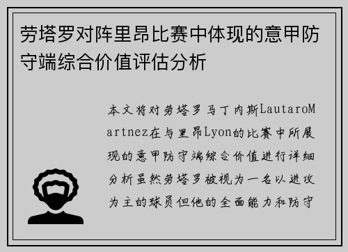 劳塔罗对阵里昂比赛中体现的意甲防守端综合价值评估分析 劳塔罗对阵里昂比赛中体现的意甲防守端综合价值评估分析