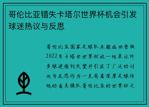 哥伦比亚错失卡塔尔世界杯机会引发球迷热议与反思 哥伦比亚错失卡塔尔世界杯机会引发球迷热议与反思