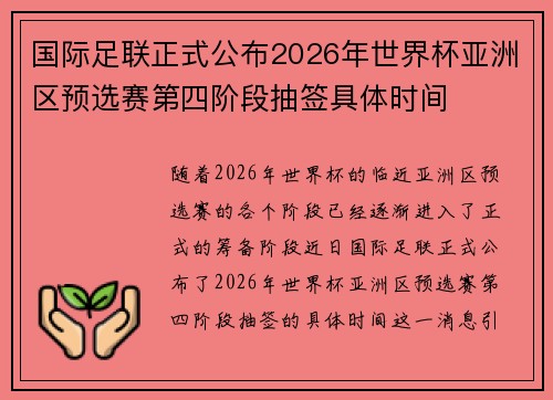 国际足联正式公布2026年世界杯亚洲区预选赛第四阶段抽签具体时间 国际足联正式公布2026年世界杯亚洲区预选赛第四阶段抽签具体时间
