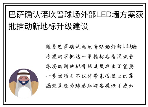 巴萨确认诺坎普球场外部LED墙方案获批推动新地标升级建设 巴萨确认诺坎普球场外部LED墙方案获批推动新地标升级建设