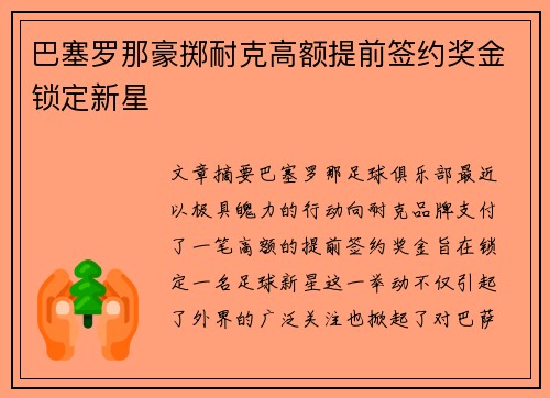 巴塞罗那豪掷耐克高额提前签约奖金锁定新星 巴塞罗那豪掷耐克高额提前签约奖金锁定新星