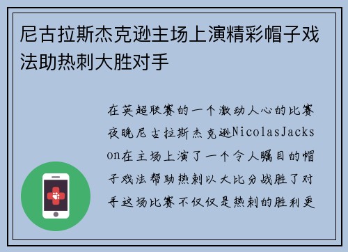 尼古拉斯杰克逊主场上演精彩帽子戏法助热刺大胜对手 尼古拉斯杰克逊主场上演精彩帽子戏法助热刺大胜对手