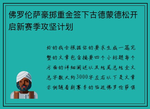佛罗伦萨豪掷重金签下古德蒙德松开启新赛季攻坚计划 佛罗伦萨豪掷重金签下古德蒙德松开启新赛季攻坚计划