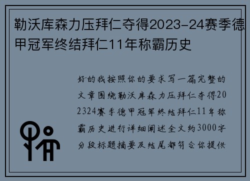 勒沃库森力压拜仁夺得2023-24赛季德甲冠军终结拜仁11年称霸历史 勒沃库森力压拜仁夺得2023-24赛季德甲冠军终结拜仁11年称霸历史