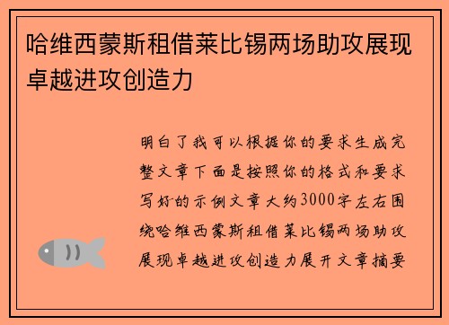 哈维西蒙斯租借莱比锡两场助攻展现卓越进攻创造力 哈维西蒙斯租借莱比锡两场助攻展现卓越进攻创造力
