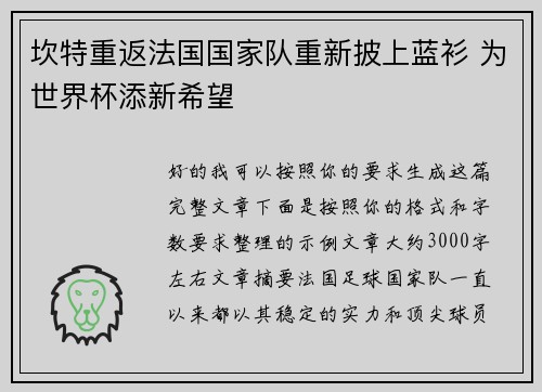 坎特重返法国国家队重新披上蓝衫 为世界杯添新希望 坎特重返法国国家队重新披上蓝衫 为世界杯添新希望