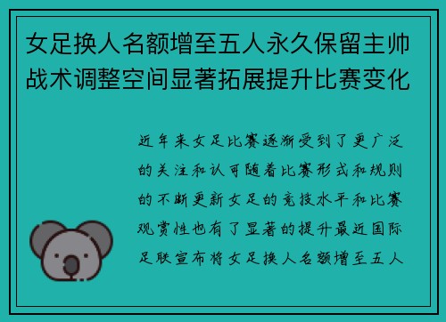 女足换人名额增至五人永久保留主帅战术调整空间显著拓展提升比赛变化与观赏性 女足换人名额增至五人永久保留主帅战术调整空间显著拓展提升比赛变化与观赏性