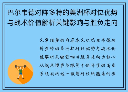 巴尔韦德对阵多特的美洲杯对位优势与战术价值解析关键影响与胜负走向 巴尔韦德对阵多特的美洲杯对位优势与战术价值解析关键影响与胜负走向