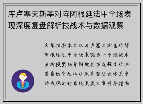库卢塞夫斯基对阵阿根廷法甲全场表现深度复盘解析技战术与数据观察 库卢塞夫斯基对阵阿根廷法甲全场表现深度复盘解析技战术与数据观察