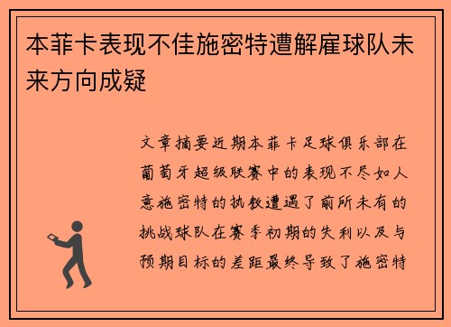 本菲卡表现不佳施密特遭解雇球队未来方向成疑 本菲卡表现不佳施密特遭解雇球队未来方向成疑