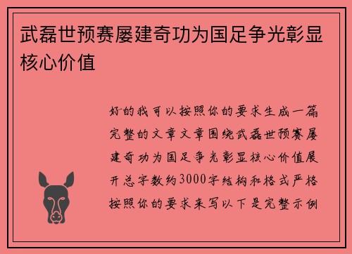 武磊世预赛屡建奇功为国足争光彰显核心价值 武磊世预赛屡建奇功为国足争光彰显核心价值