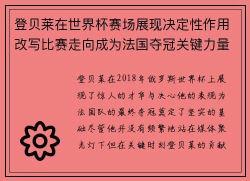 登贝莱在世界杯赛场展现决定性作用改写比赛走向成为法国夺冠关键力量 登贝莱在世界杯赛场展现决定性作用改写比赛走向成为法国夺冠关键力量