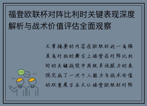 福登欧联杯对阵比利时关键表现深度解析与战术价值评估全面观察 福登欧联杯对阵比利时关键表现深度解析与战术价值评估全面观察